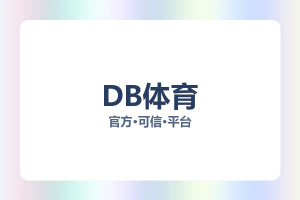DB体育 图片